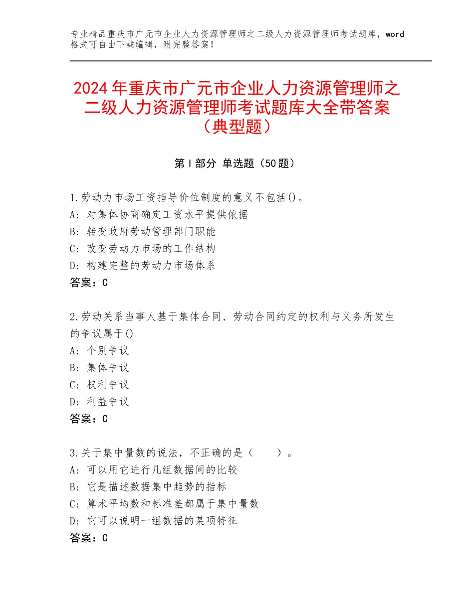 2024年重庆市广元市企业人力资源管理师之二级人力资源管理师考试题库大全带答案（典型题）_第1页