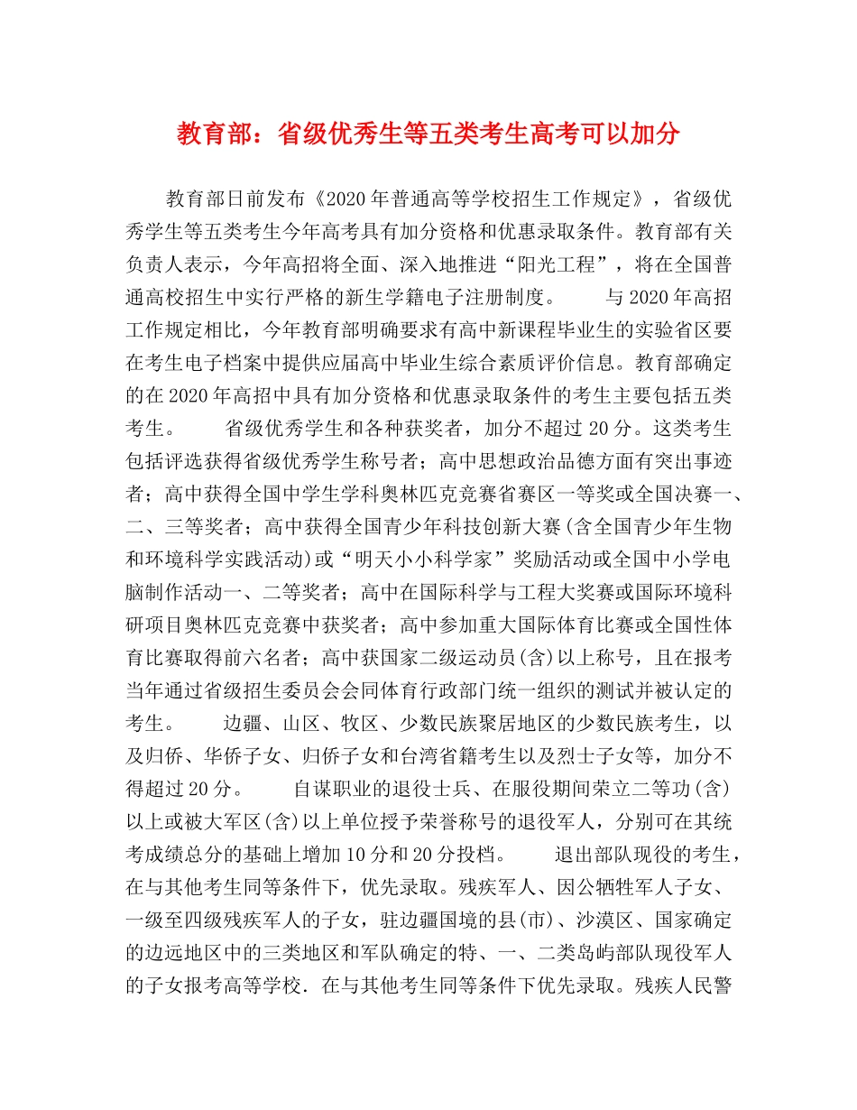 教育部省级优秀生等五类考生高考可以加分 _第1页