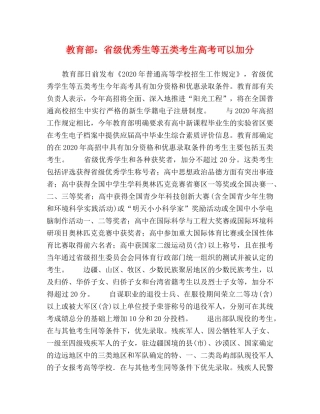 教育部省级优秀生等五类考生高考可以加分 