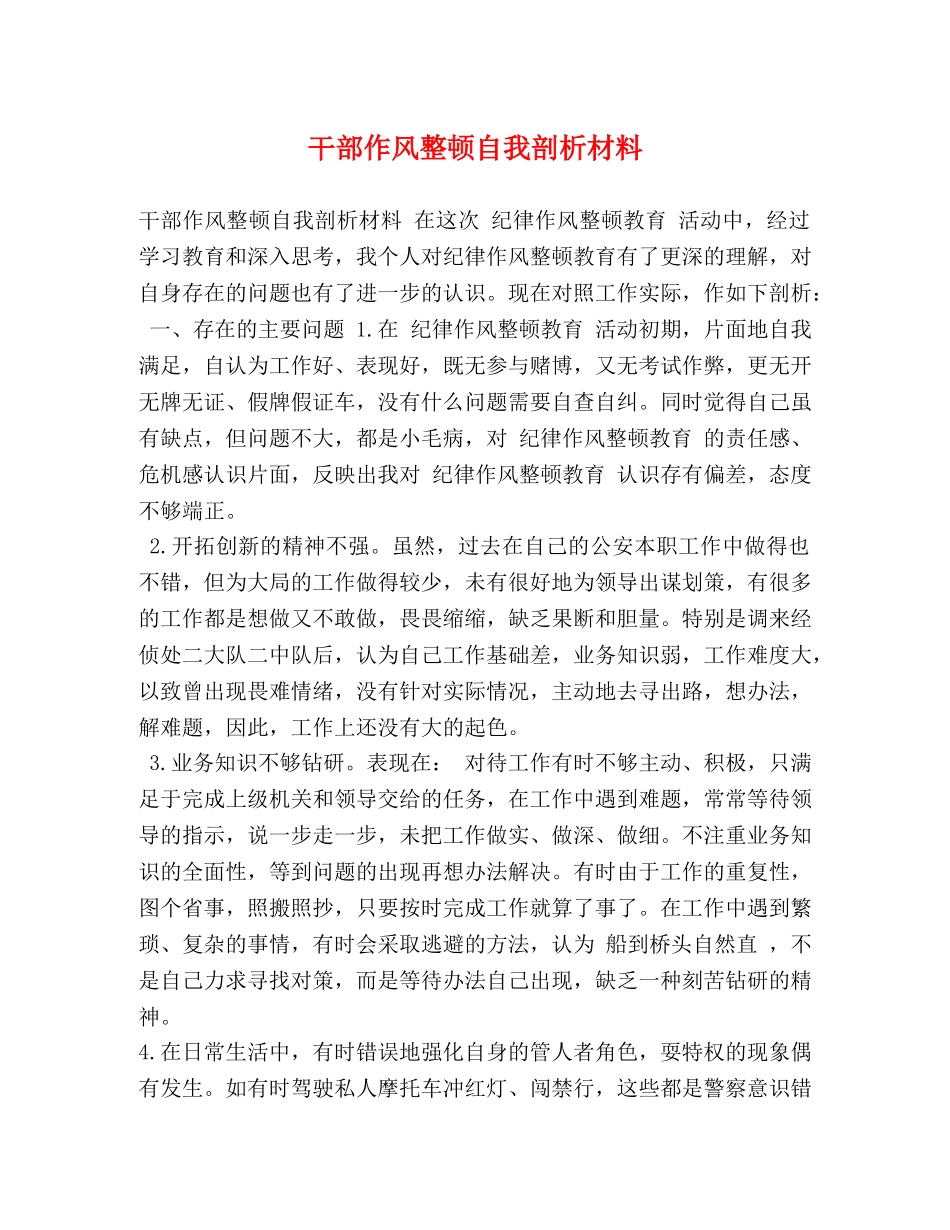 干部作风整顿自我剖析材料 _第1页
