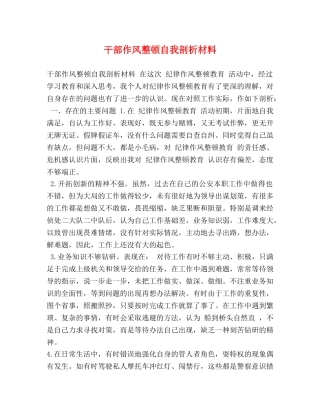干部作风整顿自我剖析材料 