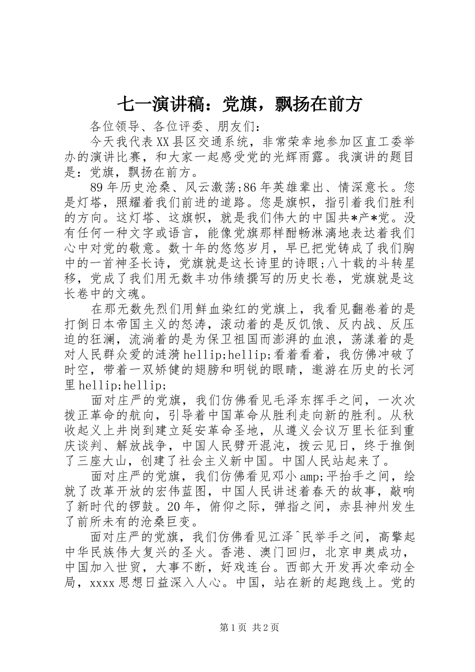 七一致辞演讲稿：党旗，飘扬在前方_第1页
