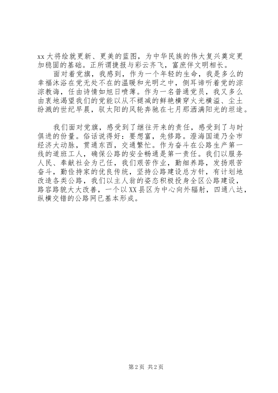 七一致辞演讲稿：党旗，飘扬在前方_第2页