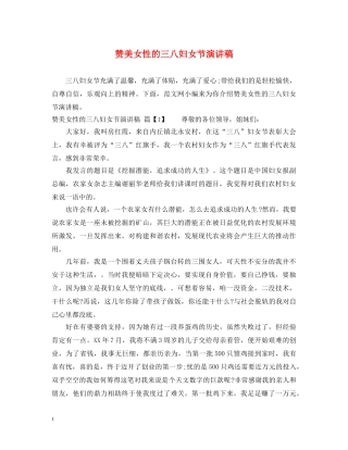 赞美女性的三八妇女节演讲稿 