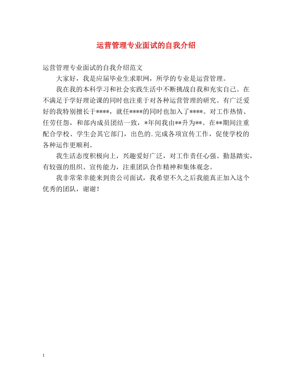 运营管理专业面试的自我介绍 _第1页