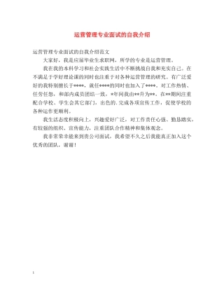 运营管理专业面试的自我介绍 