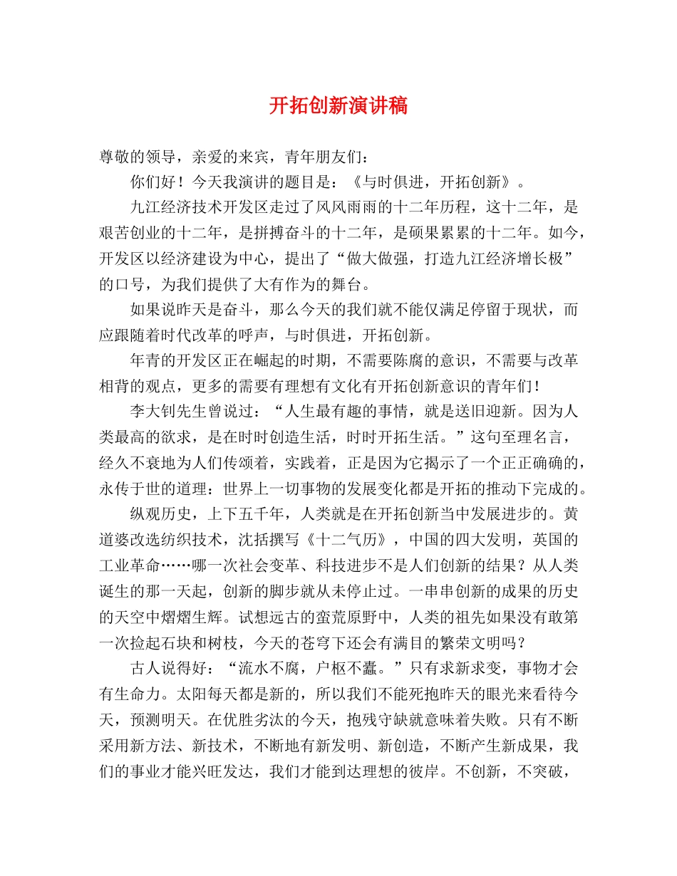 开拓创新演讲稿 _第1页