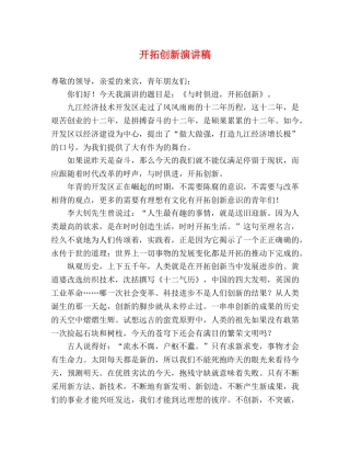 开拓创新演讲稿 
