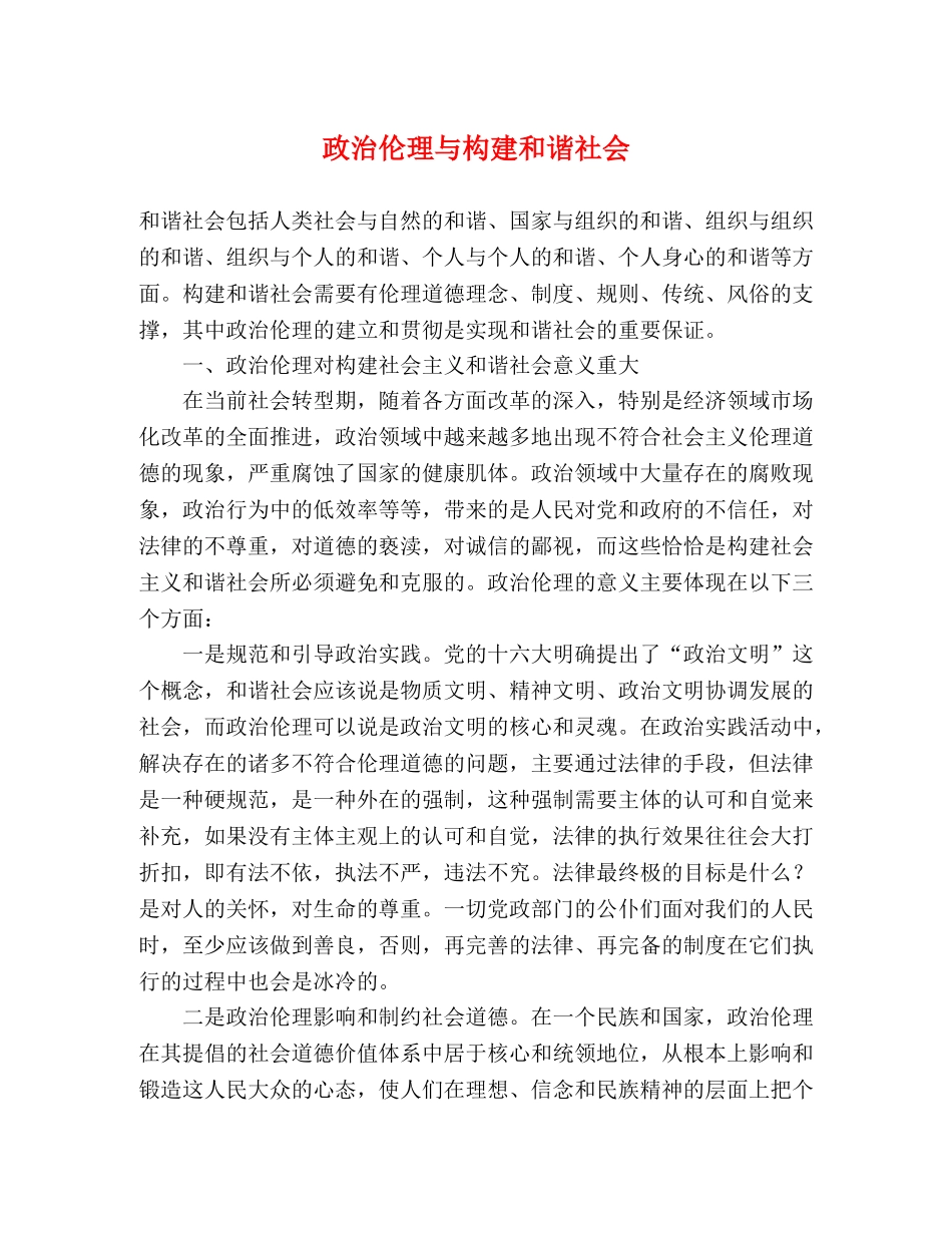 政治伦理与构建和谐社会 _第1页