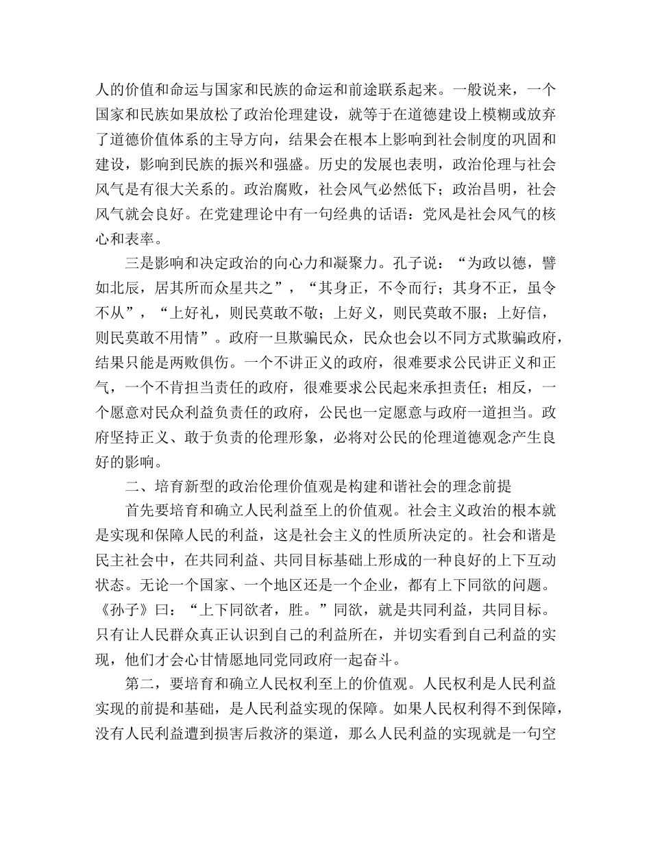 政治伦理与构建和谐社会 _第2页