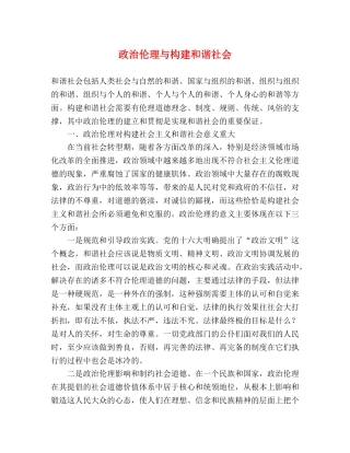 政治伦理与构建和谐社会 
