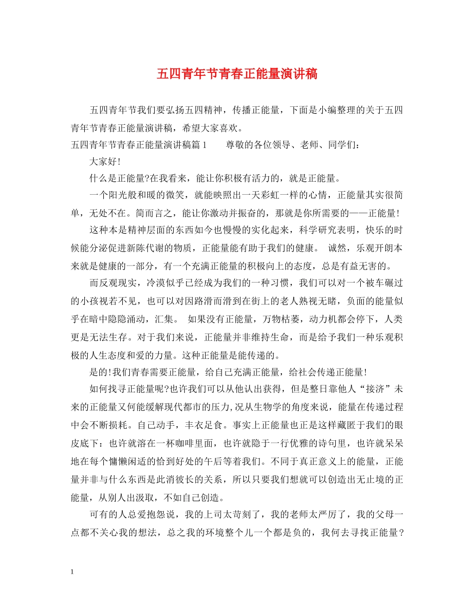 五四青年节青春正能量演讲稿 _第1页