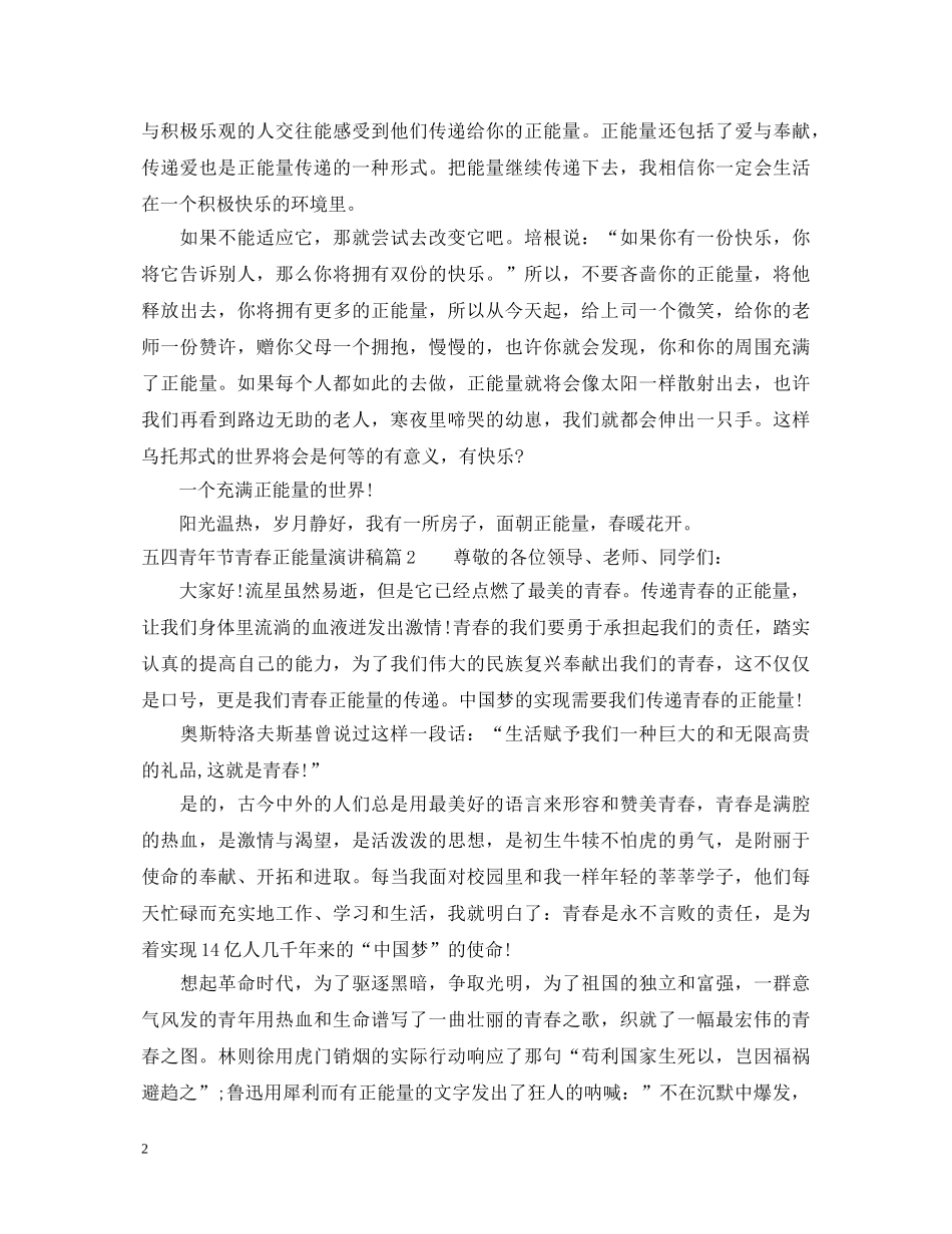 五四青年节青春正能量演讲稿 _第2页