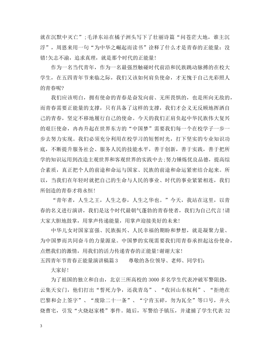 五四青年节青春正能量演讲稿 _第3页