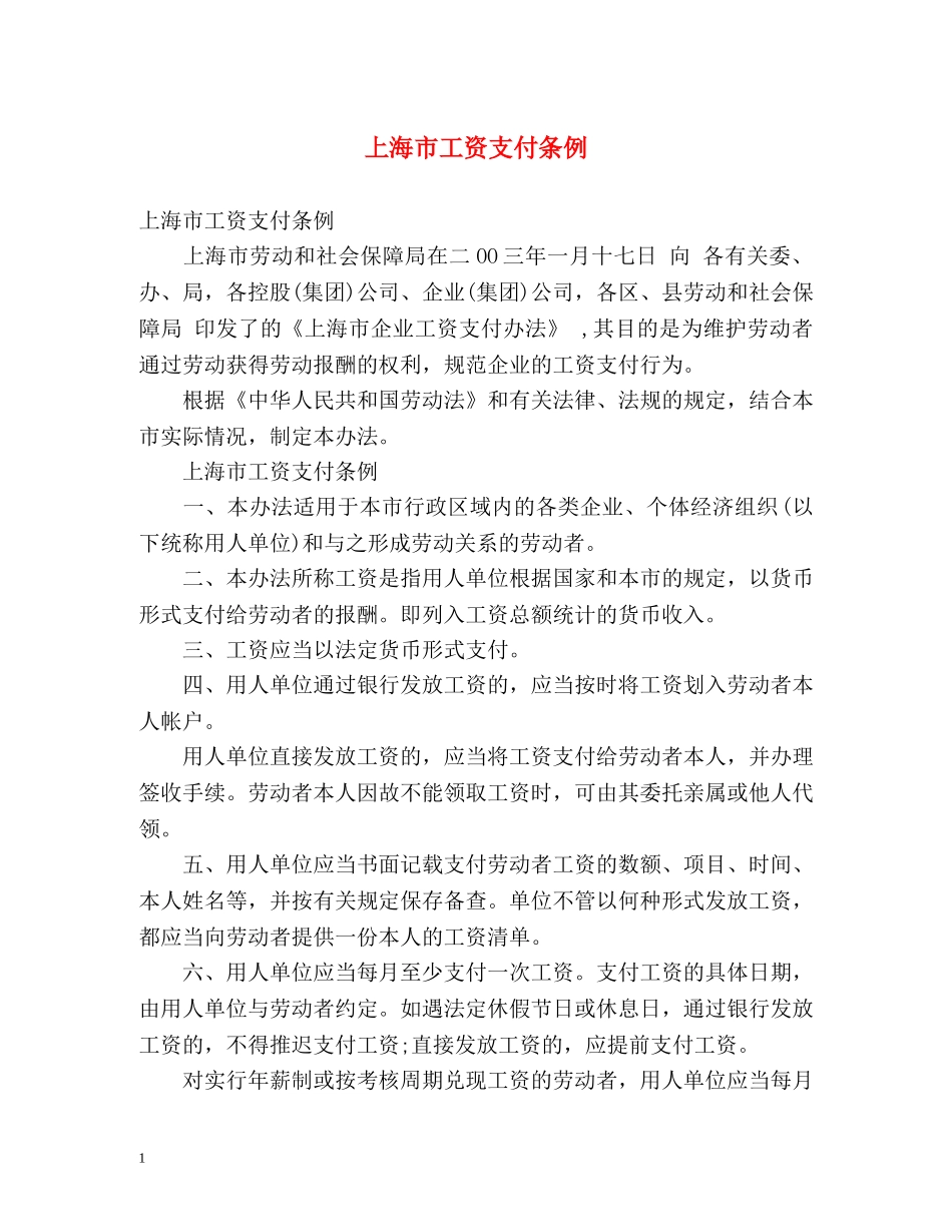 上海市工资支付条例 _第1页