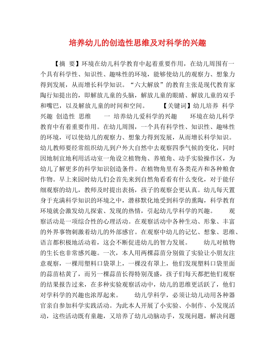 培养幼儿的创造性思维及对科学的兴趣 _第1页