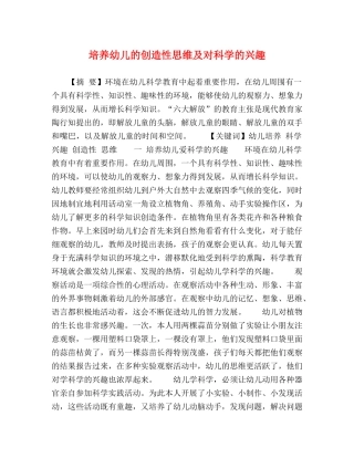 培养幼儿的创造性思维及对科学的兴趣 