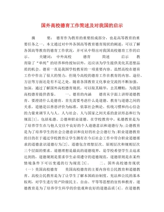 国外高校德育工作简述及对我国的启示 