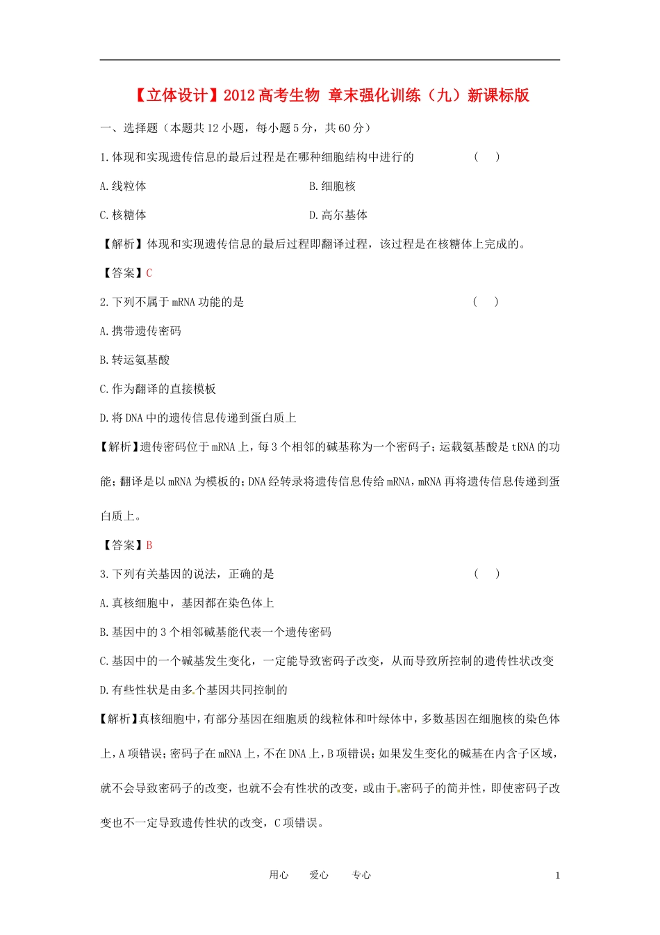 【立体设计】2012高考生物-章末强化训练(九)新课标版_第1页