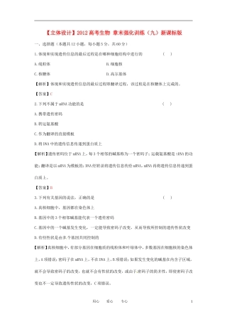 【立体设计】2012高考生物-章末强化训练(九)新课标版