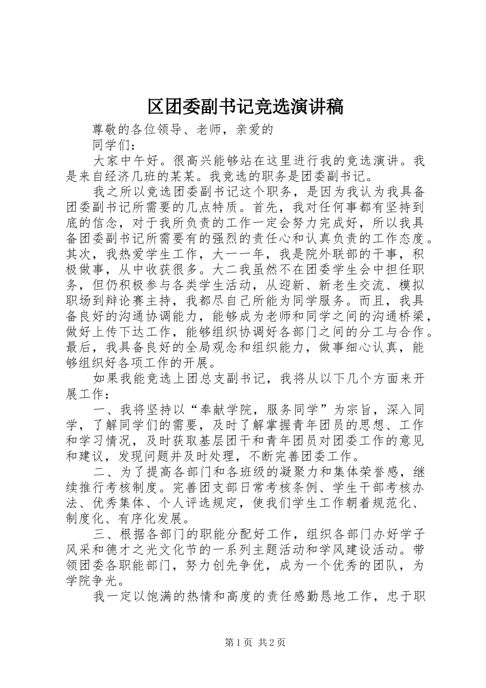 区团委副书记竞选演讲致辞_第1页