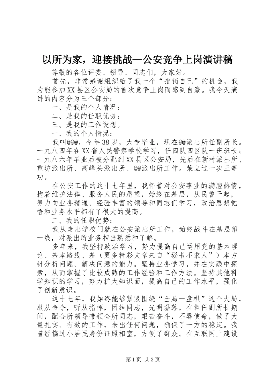 以所为家，迎接挑战—公安竞争上岗演讲致辞_第1页
