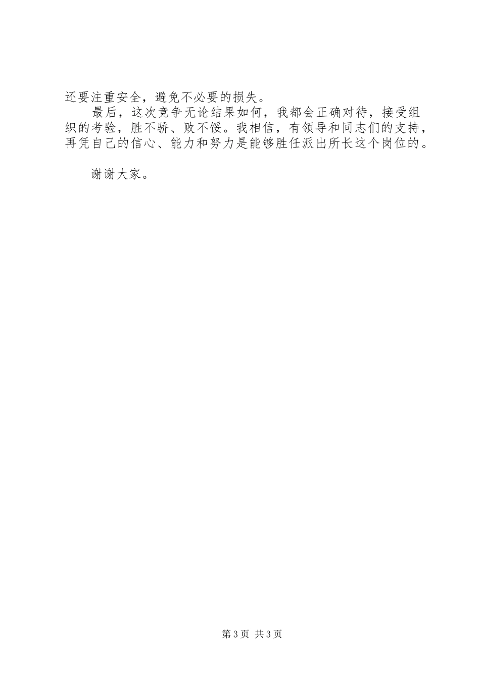 以所为家，迎接挑战—公安竞争上岗演讲致辞_第3页