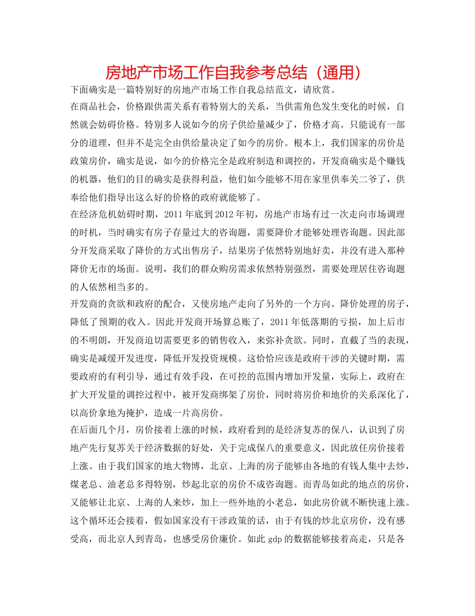 房地产市场工作自我参考总结（通用） _第1页
