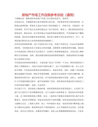房地产市场工作自我参考总结（通用） 