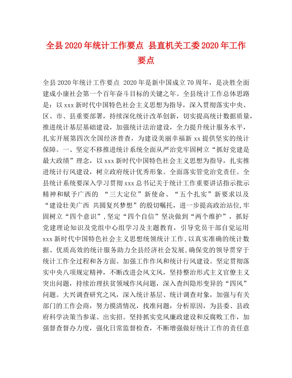 全县2024年统计工作要点 县直机关工委2024年工作要点 _第1页