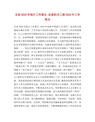 全县2024年统计工作要点 县直机关工委2024年工作要点 