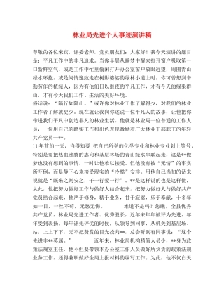 林业局先进个人事迹演讲稿 