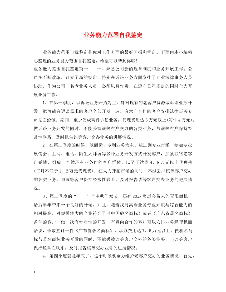 业务能力范围自我鉴定 _第1页