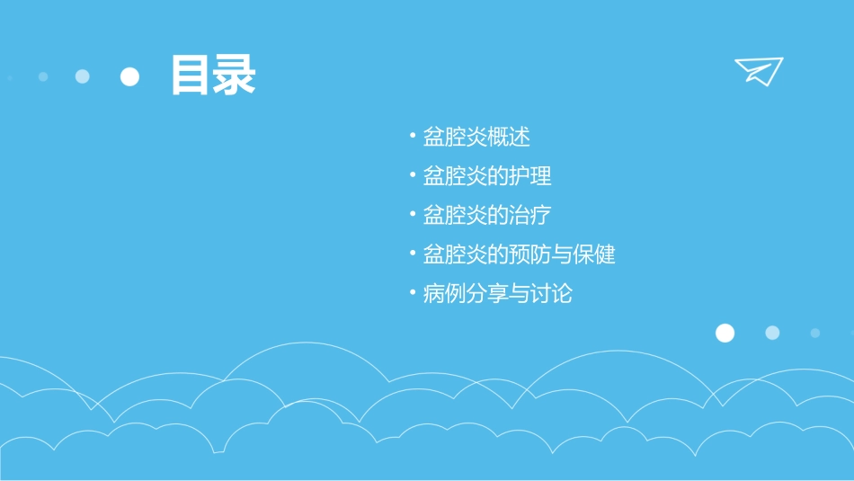 盆腔炎小讲课护理课件_第2页