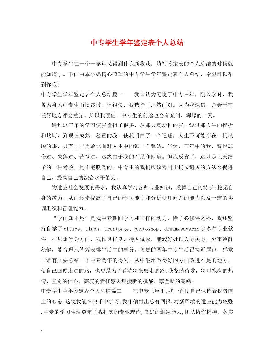 中专学生学年鉴定表个人总结 _第1页