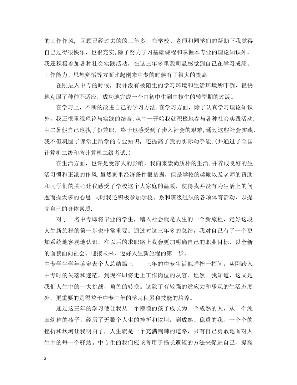 中专学生学年鉴定表个人总结 _第2页