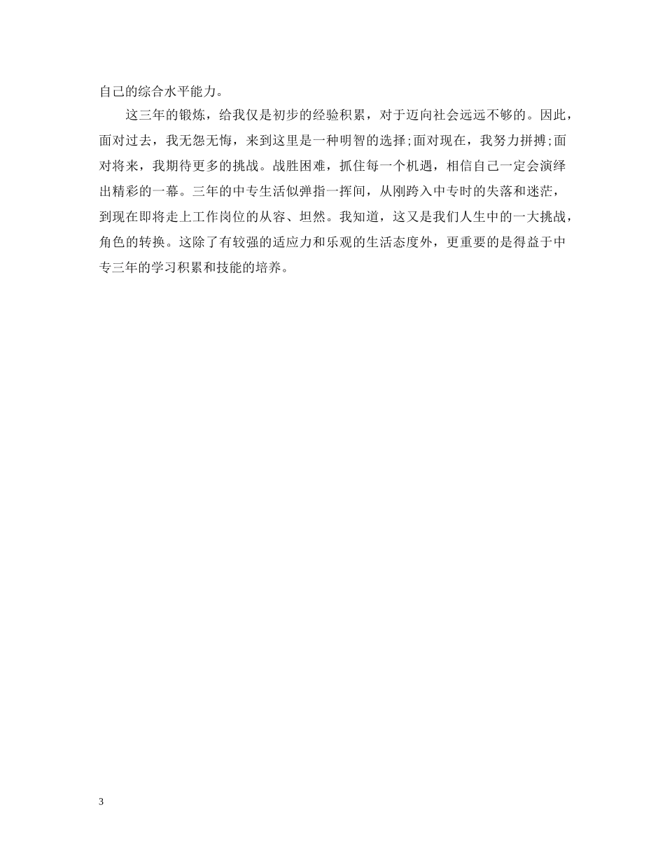 中专学生学年鉴定表个人总结 _第3页