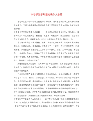 中专学生学年鉴定表个人总结 