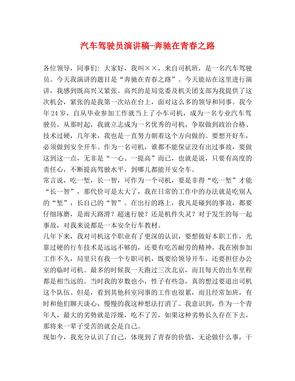 汽车驾驶员演讲稿-奔驰在青春之路 _第1页