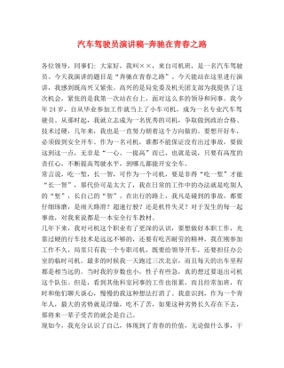 汽车驾驶员演讲稿-奔驰在青春之路 