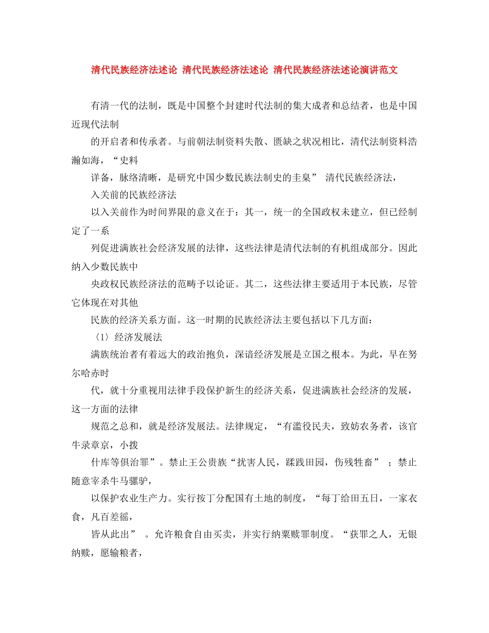 清代民族经济法述论 清代民族经济法述论 清代民族经济法述论演讲范文 _第1页