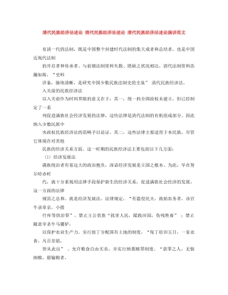 清代民族经济法述论 清代民族经济法述论 清代民族经济法述论演讲范文 