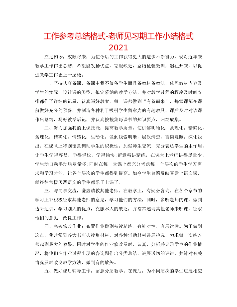 工作参考总结格式-教师见习期工作小结格式2024 _第1页
