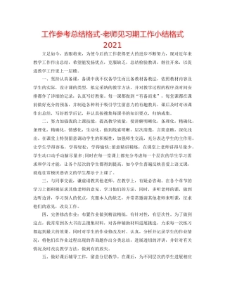 工作参考总结格式-教师见习期工作小结格式2024 
