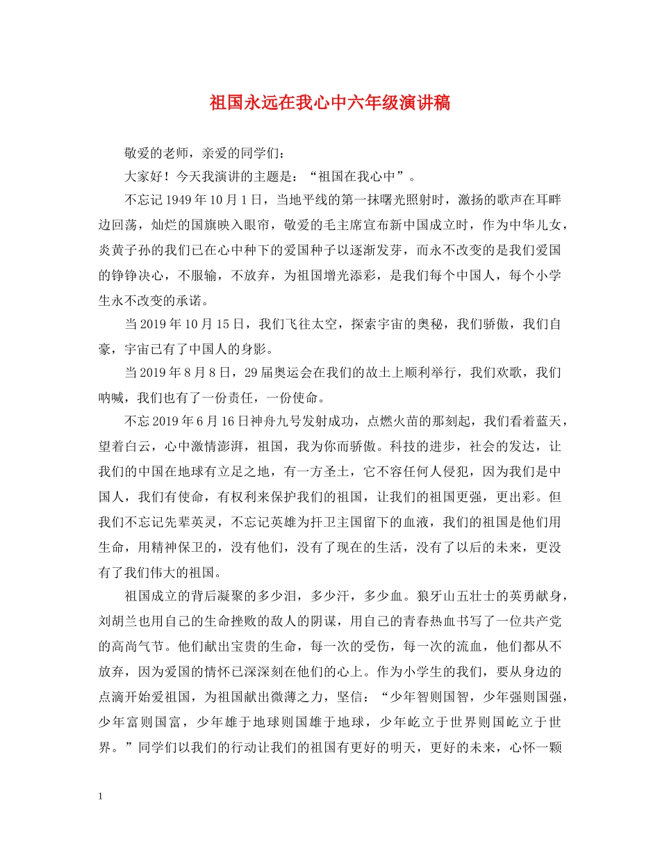 祖国永远在我心中六年级演讲稿 _第1页