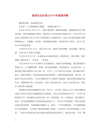 祖国永远在我心中六年级演讲稿 