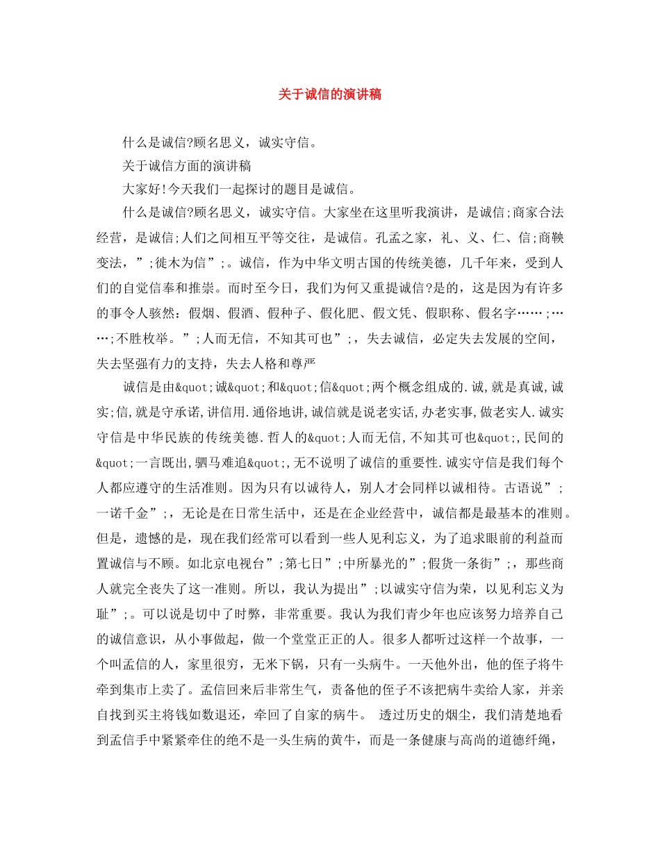 关于诚信的演讲稿 _第1页