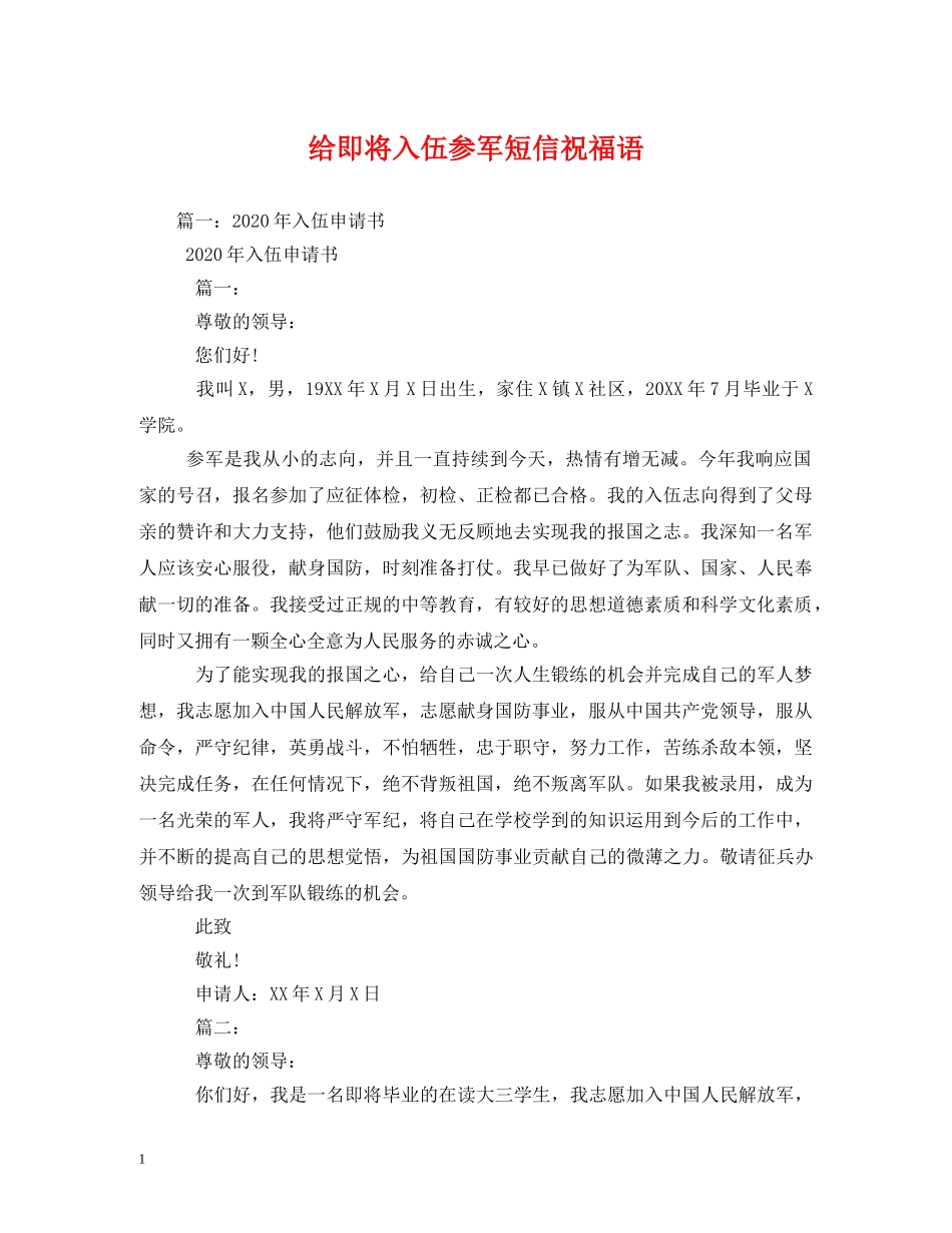给即将入伍参军短信祝福语2 _第1页