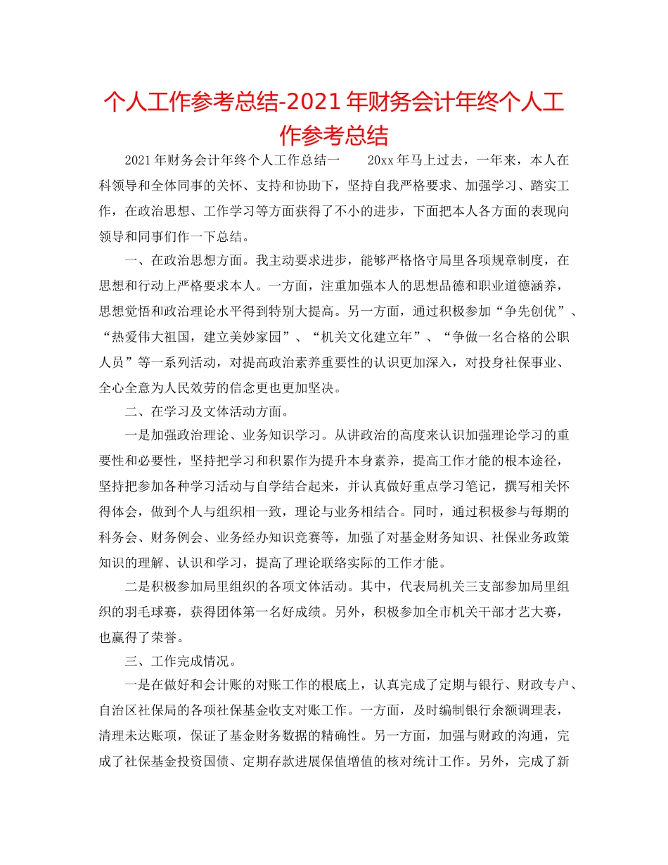 个人工作参考总结-2024年财务会计年终个人工作参考总结 _第1页