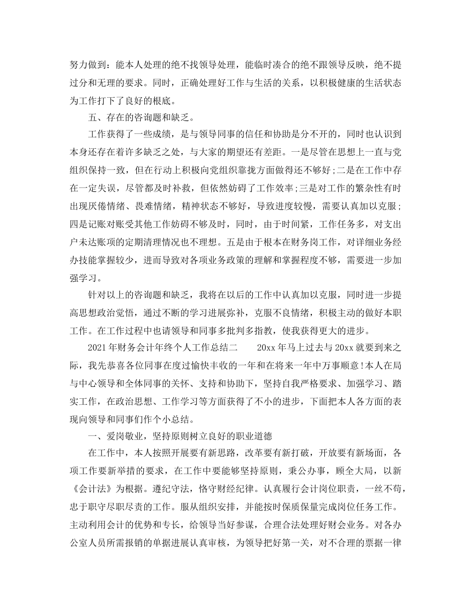 个人工作参考总结-2024年财务会计年终个人工作参考总结 _第3页